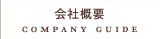 プラスコンセプト会社概要
