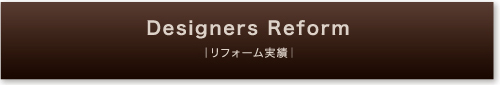 リフォームの実績